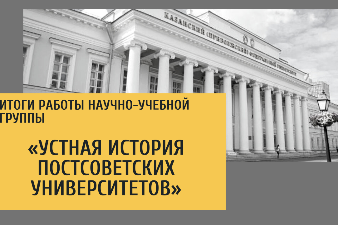 Итоги работы участников НУГа «Устная история постсоветских университетов»